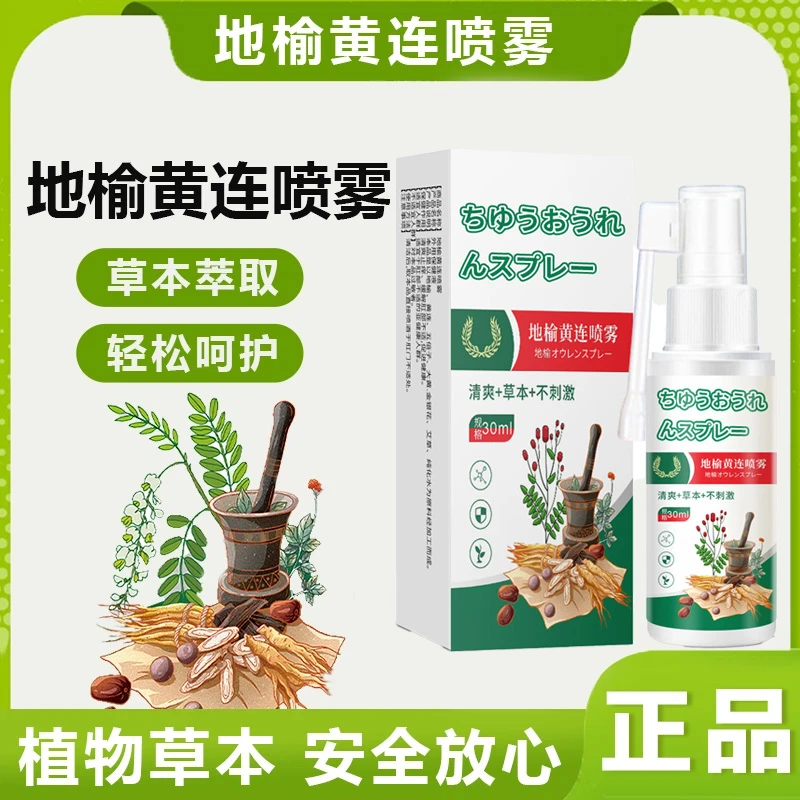 【品质保证绿色】植物草本草本萃取轻松呵护 地榆黄连喷雾