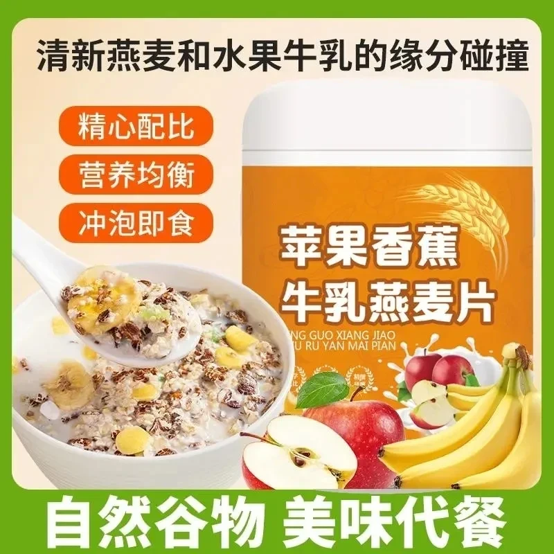 苹果香蕉牛乳燕麦片早餐即食冲饮饱腹代餐醇香500g/罐