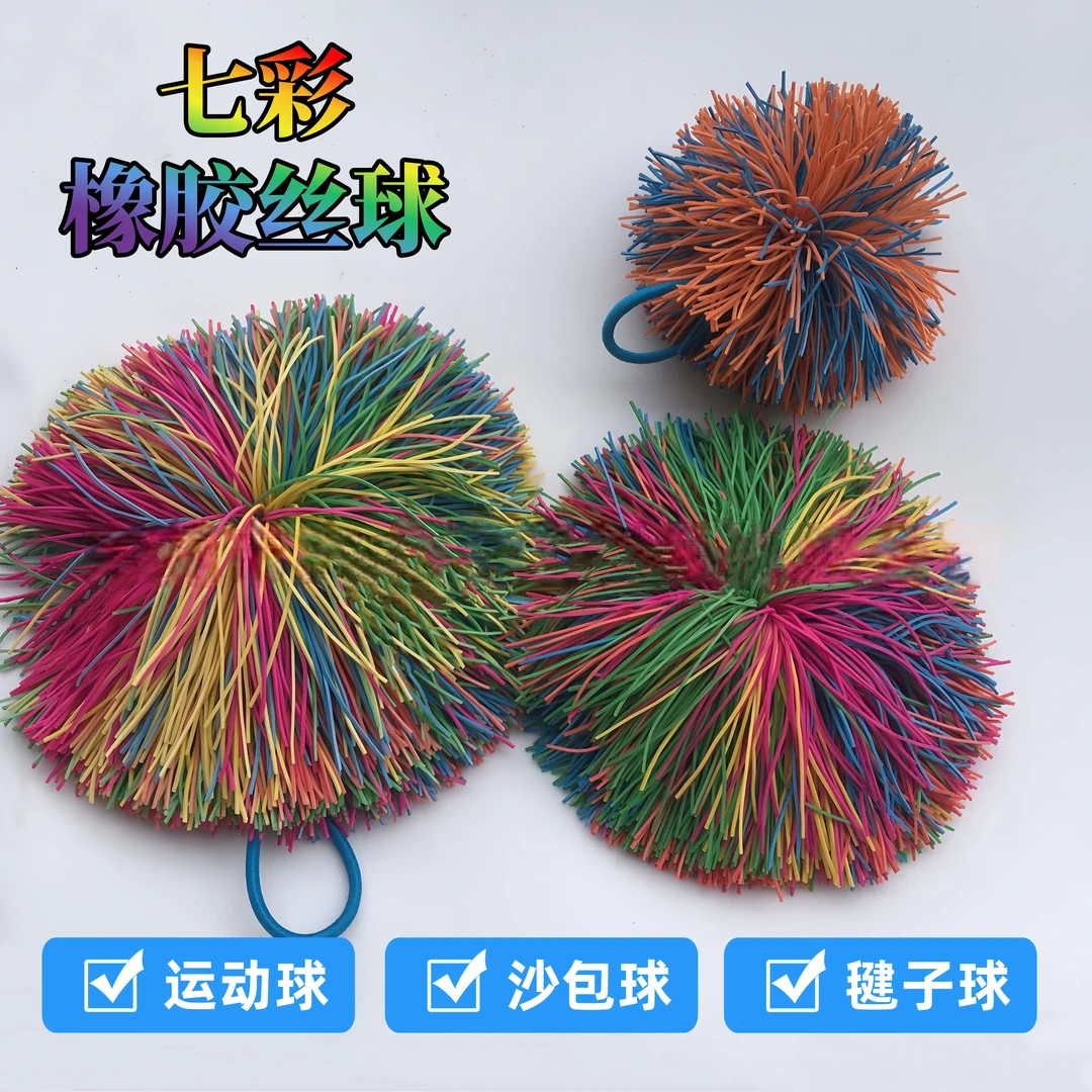 七彩橡胶丝球小学生沙包球橡皮筋毛毛球毽子球跳房子玩具饰品配件