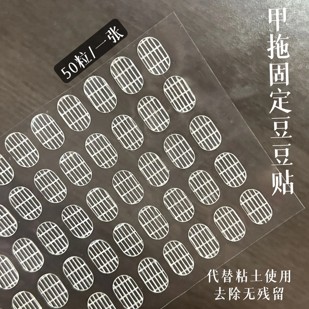 美甲甲托专用巨粘豆豆贴双面新款穿戴甲工具