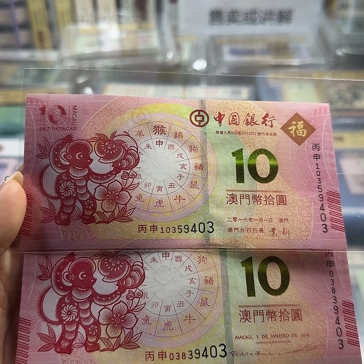 纸猴年对钞一对发裸钞