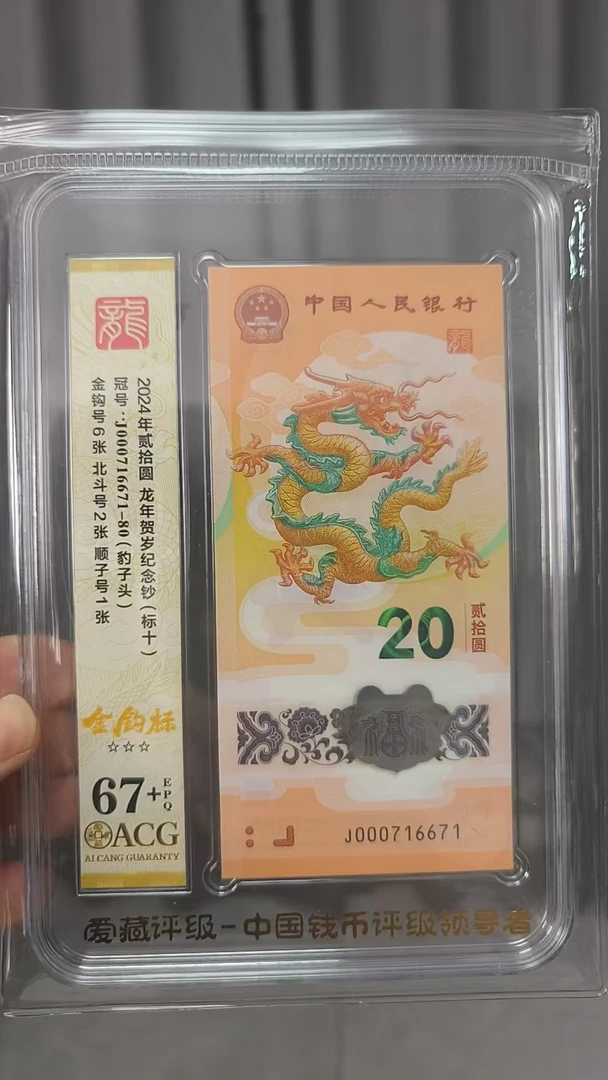 龙钞小司令标十金钩倒置 000716671 3000元 多样性发货