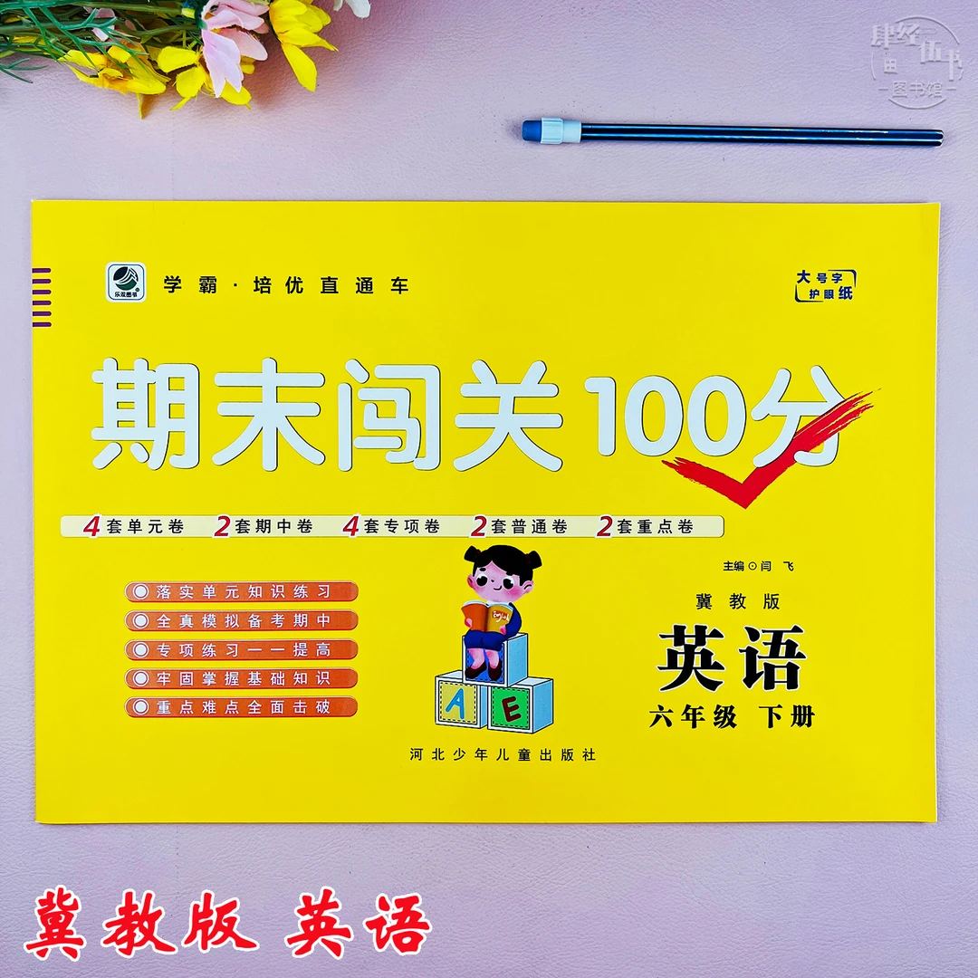 冀教版六年级下册英语期末考试卷六年级英语期末测试卷期末闯关卷