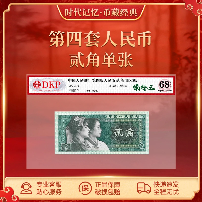 第四套退市人民币8002角小司令【绿补王】 DKP评级封装68分EPQ