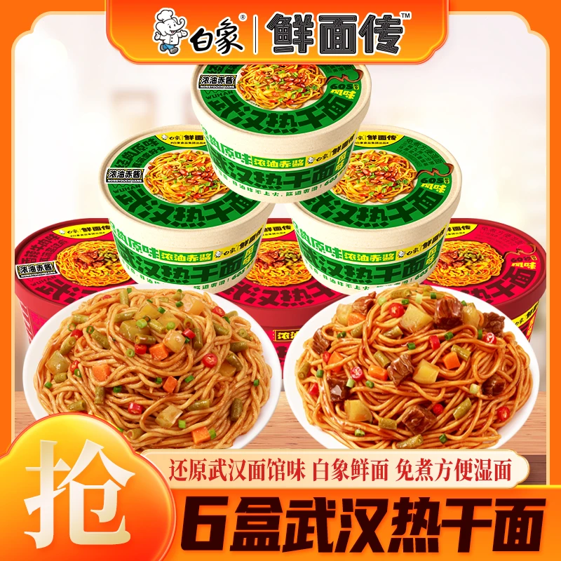 【免煮热干面】白象鲜面传原味武汉热干面六盒低脂健康免煮 db