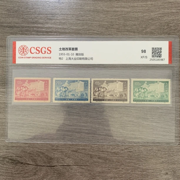 1955年 特2 土地改革 邮票