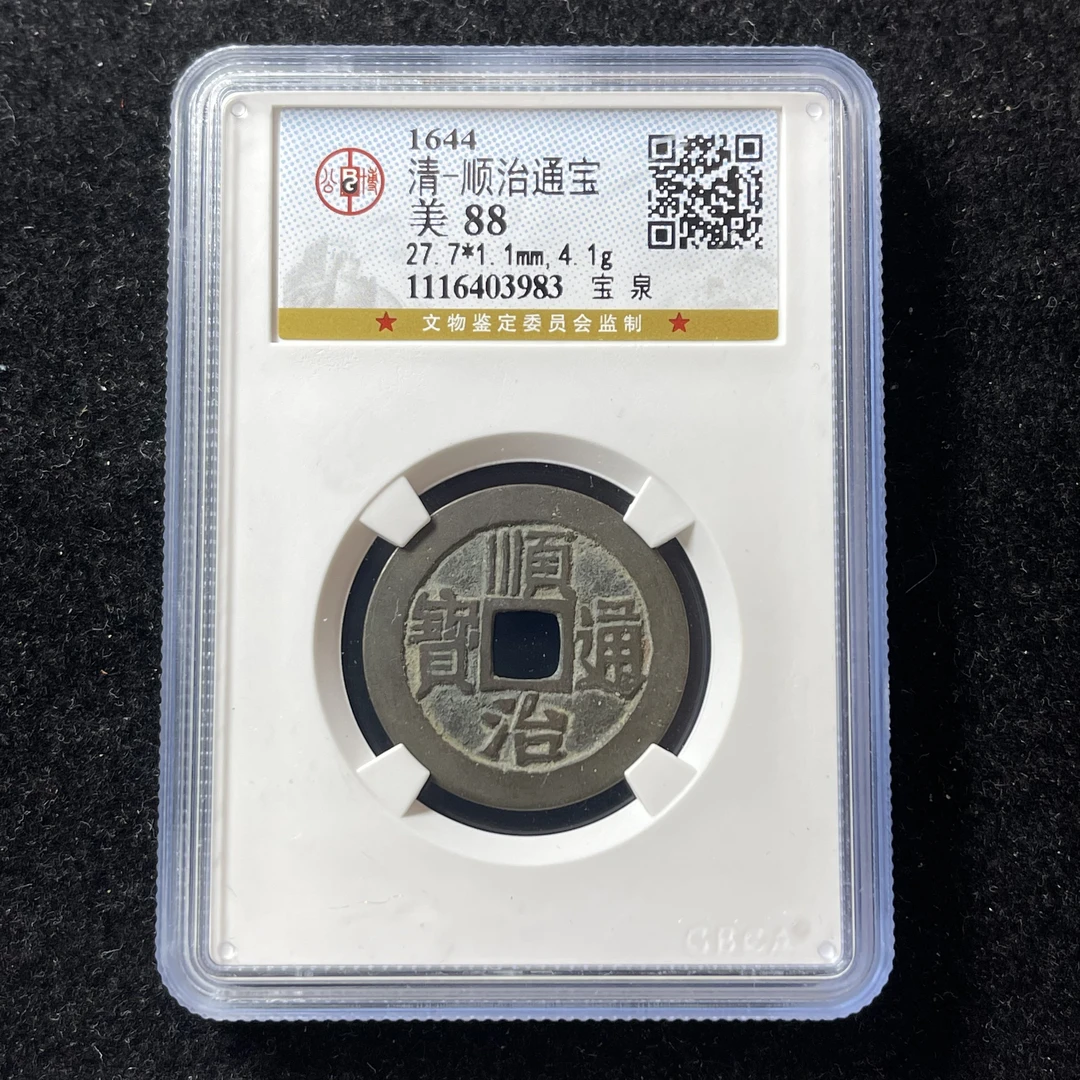 清代88分顺治通宝！顺顺利利，配五帝必备品种，美品按分发货#星星