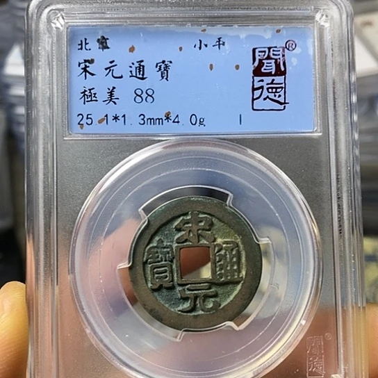 铜闻博文化宋元通宝