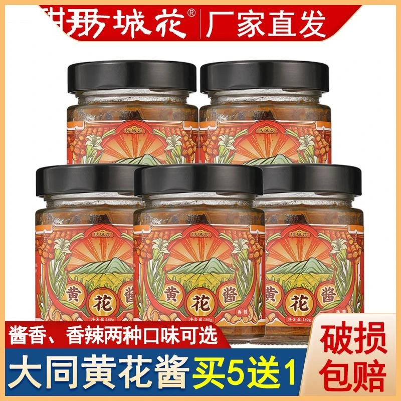 黄花酱 山西大同特产黄花菜拌饭酱180g*5瓶装香辣酱下饭菜拌面酱