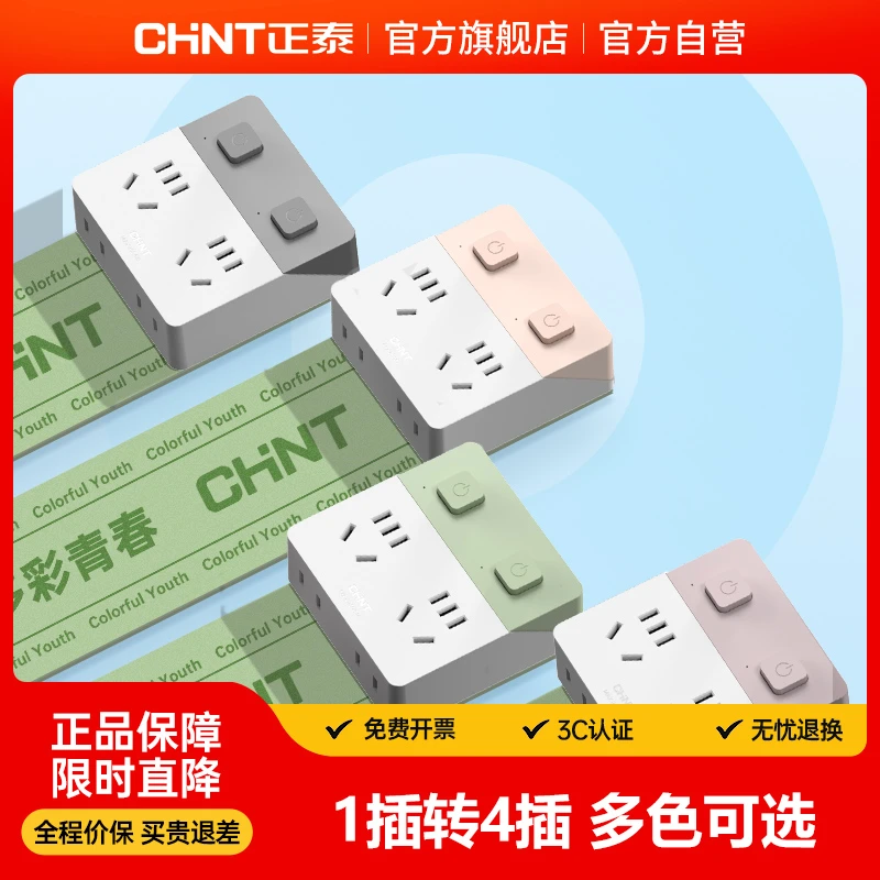正泰魔盒彩色系列86型五孔插头转换器1转4无线转换