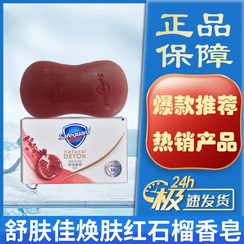 safeguard/舒肤佳香皂焕肤排浊红石榴男女士洗手洗脸沐浴肥皂清洁