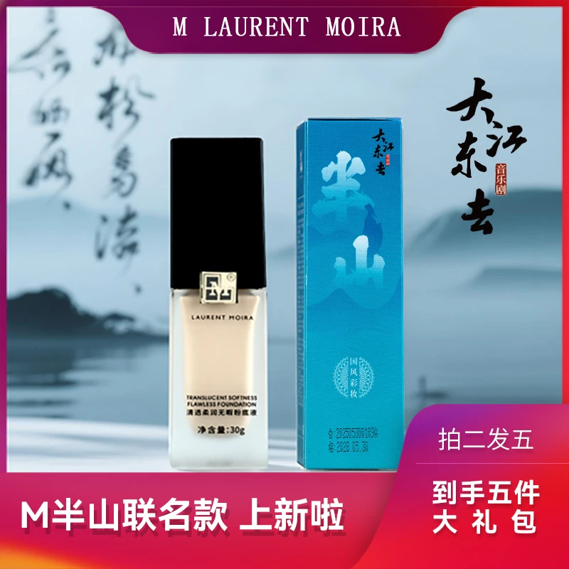 双11 MLAURENTMOIRA&音乐剧《大江东去》联名款~半山高清粉底液轻薄