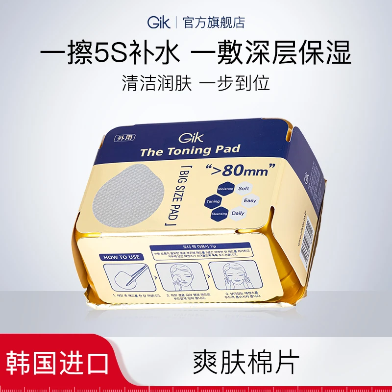 Gik爽肤棉片60片可擦可敷水润保湿 湿敷柔软外用