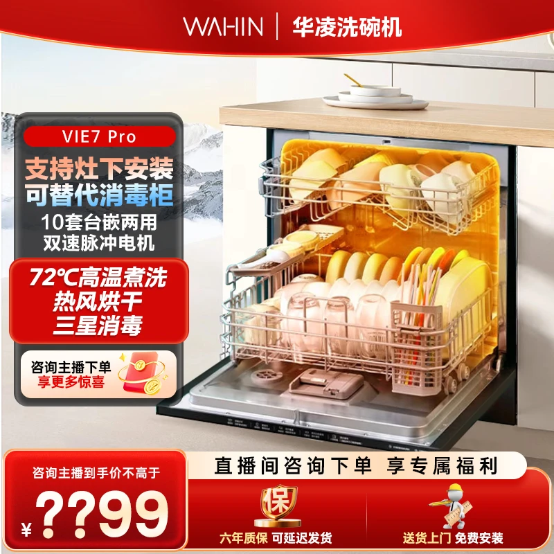 华凌洗碗机10套Vie7 Pro一级水效热风强烘干三星级消毒台嵌两用