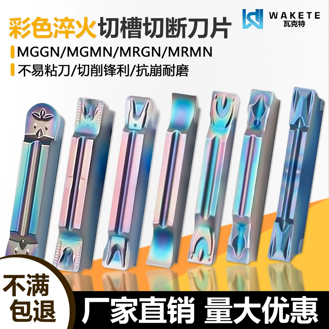 高品质彩色淬火切槽切断数控刀片断屑耐磨MGMN200-G WMCS难加工料