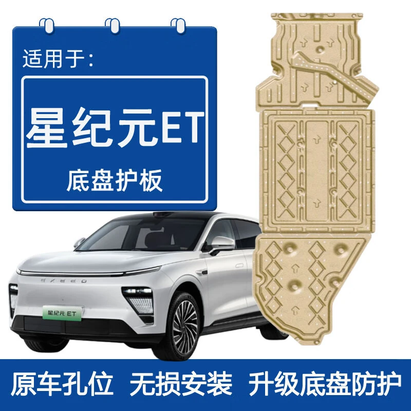 2024款星途星纪元ET发动机下护板专用星纪元et汽车底盘装甲护底板