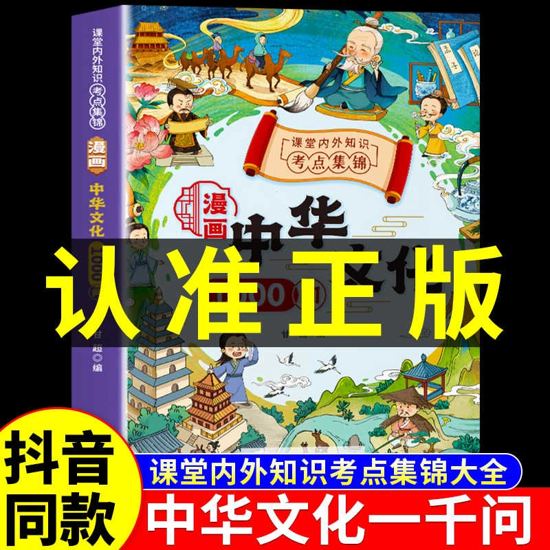 漫画中华文化1000问正版中国文学常识古代传统一千问书籍