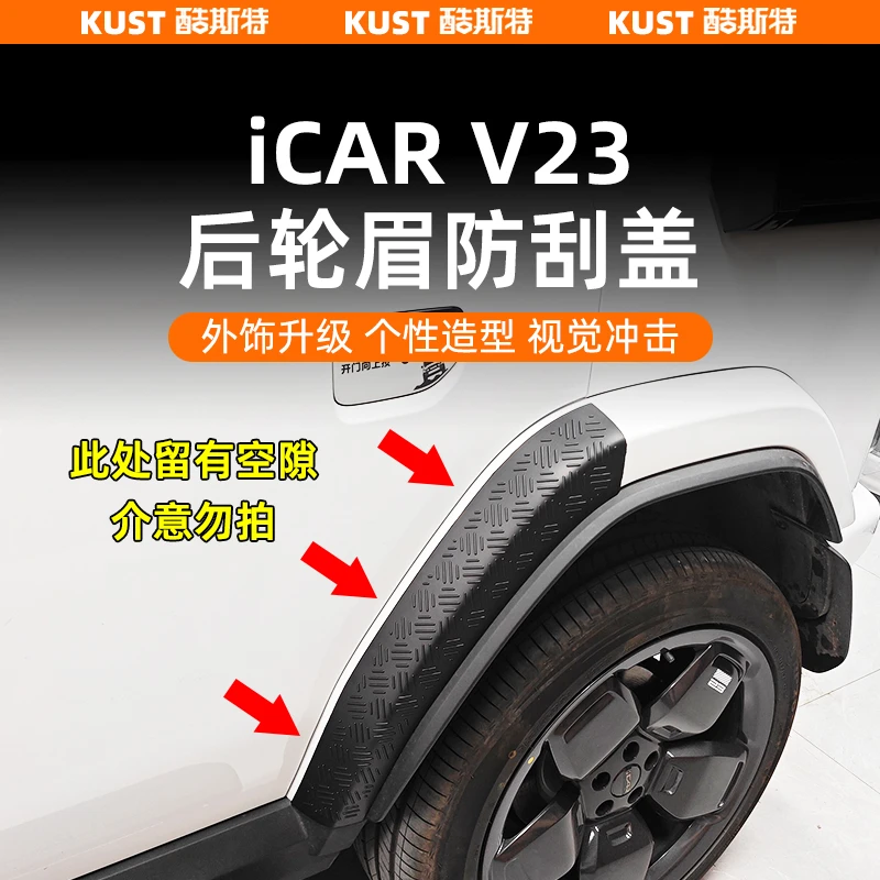 奇瑞iCAR V23后轮眉防刮盖保护罩耐磨防护外饰改装升级配件