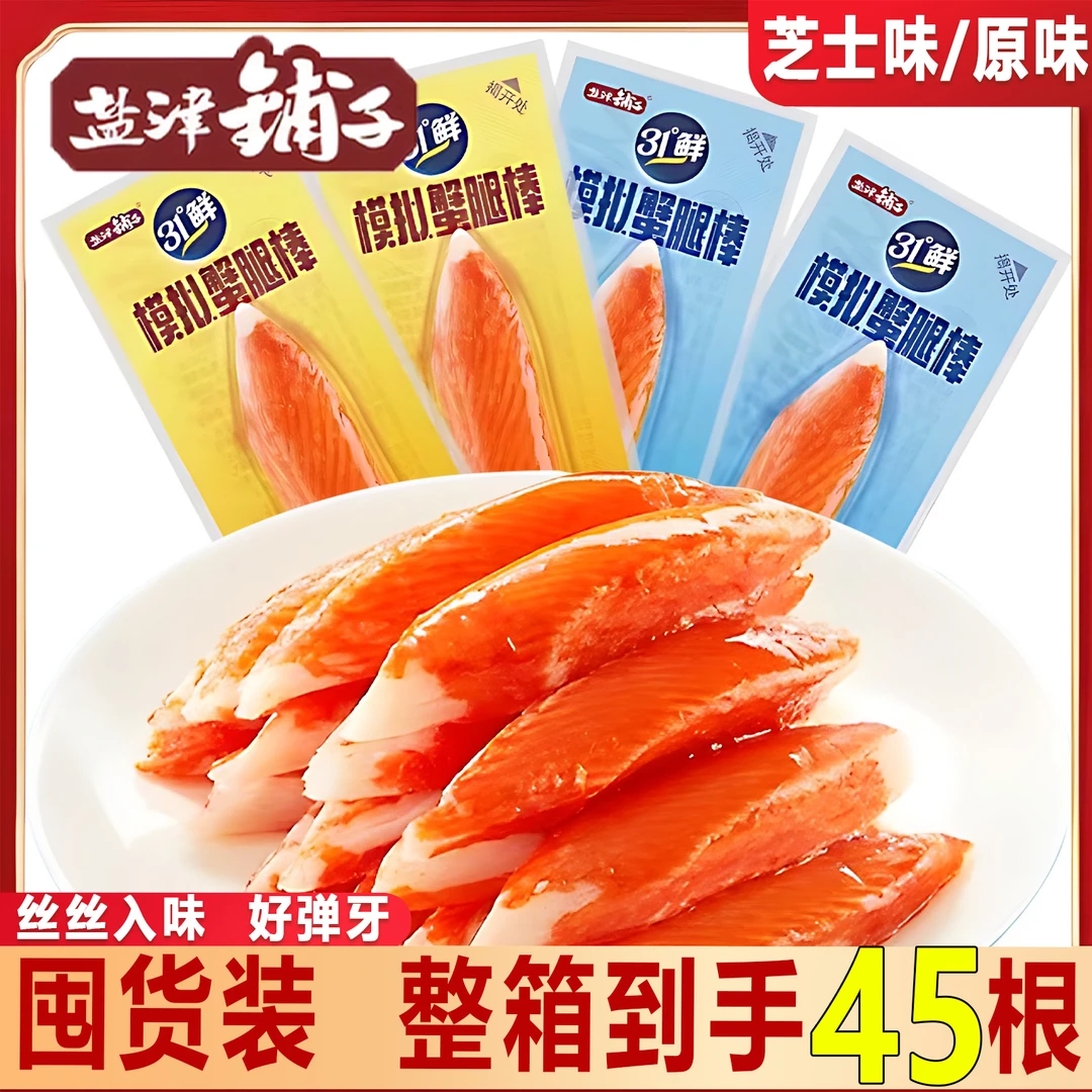 【大份量45根】盐津铺子手撕蟹柳蟹肉棒高蛋白即食休闲零食追剧小吃