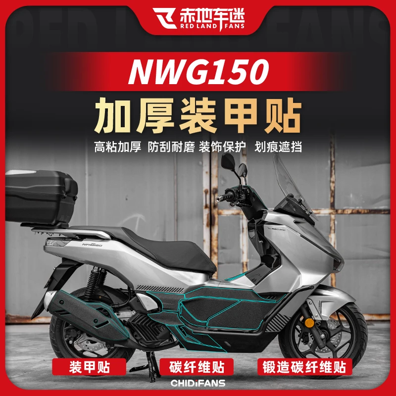 适用于五羊本田NWG150装甲贴防刮花碳纤维贴纸车身保护防磨改装件
