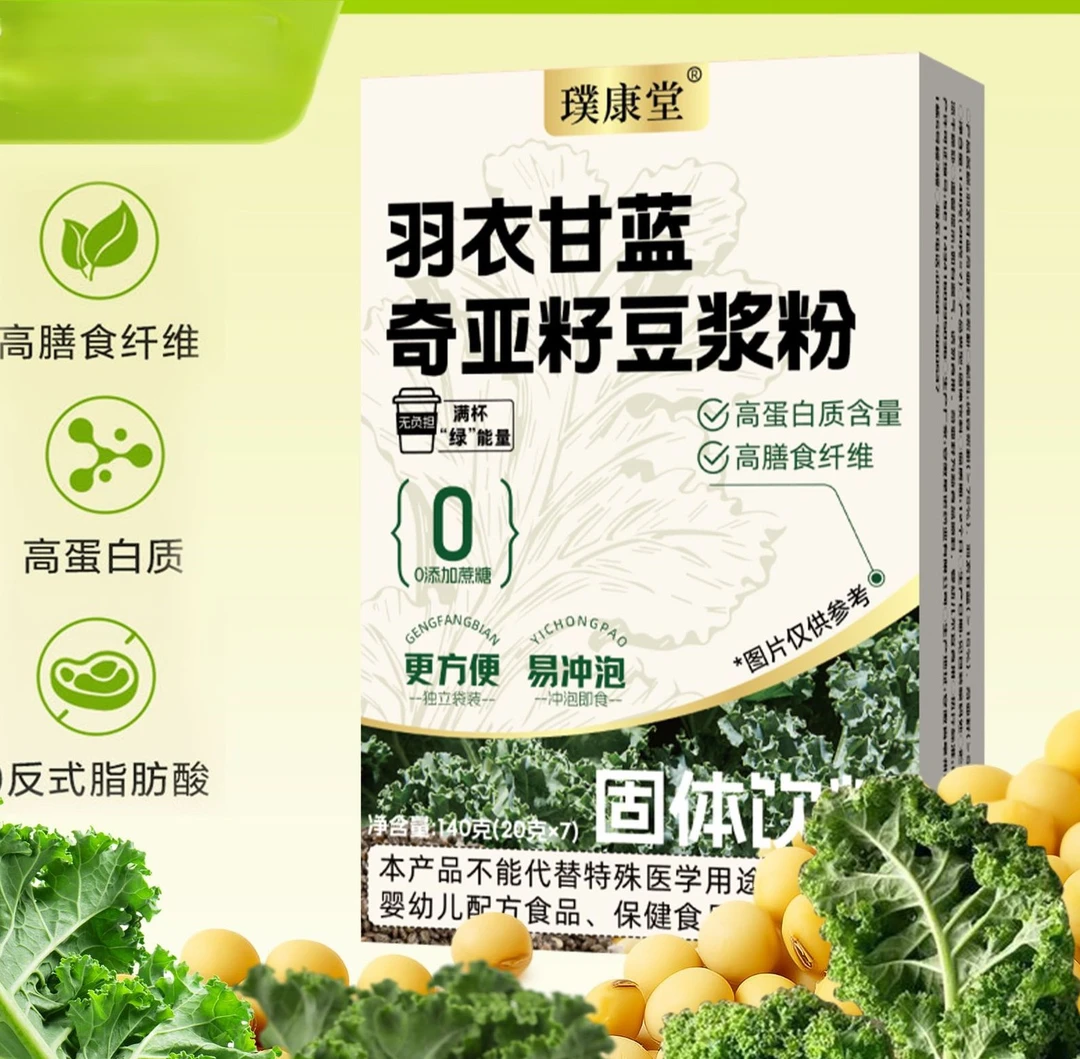 【美丽同款】无糖羽衣甘蓝奇亚籽豆浆粉