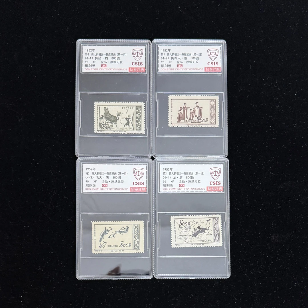 1952年 特3 伟大的祖国—敦煌壁画 第一组 90OS 信泰评级