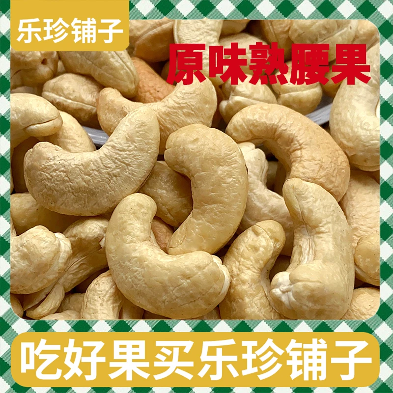 乐珍铺子2025新货现烤去衣不加盐原味特大颗粒熟腰果仁