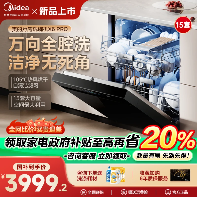 【国家补贴】美的万向X6Pro洗碗机15套105℃热风烘干四星消毒自清洁