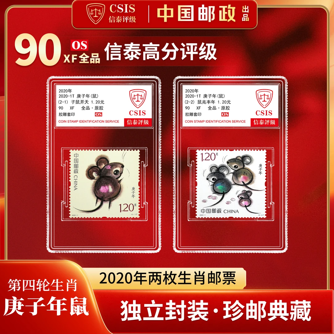 2020鼠年生肖邮票 套票（一套2枚） 小盒 90os