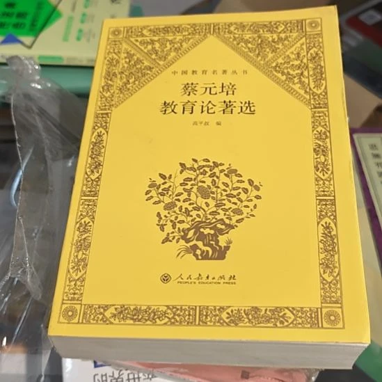 蔡元培教育论著选平装（务必塑封）