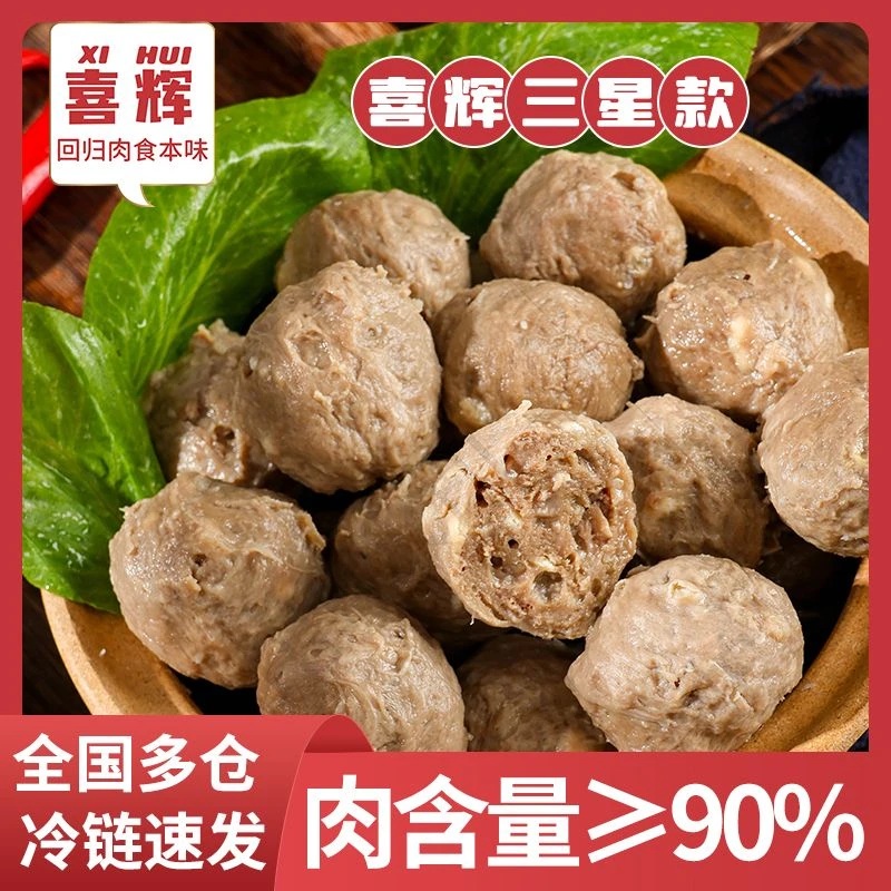 喜辉【三星款】潮汕新鲜牛肉丸200g/袋爆汁筋道火锅牛肉丸潮汕