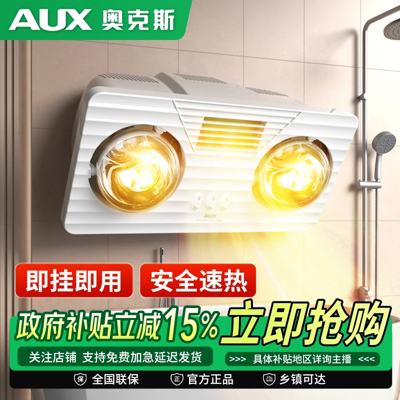 AUX/奥克斯品牌灯泡取暖灯防水安全取暖一体机壁挂式浴霸快速