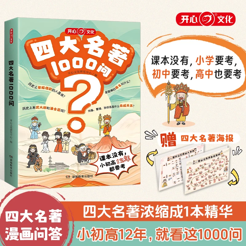 开心【四大名著1000问】一本囊括四大名著知识考点小初高通用