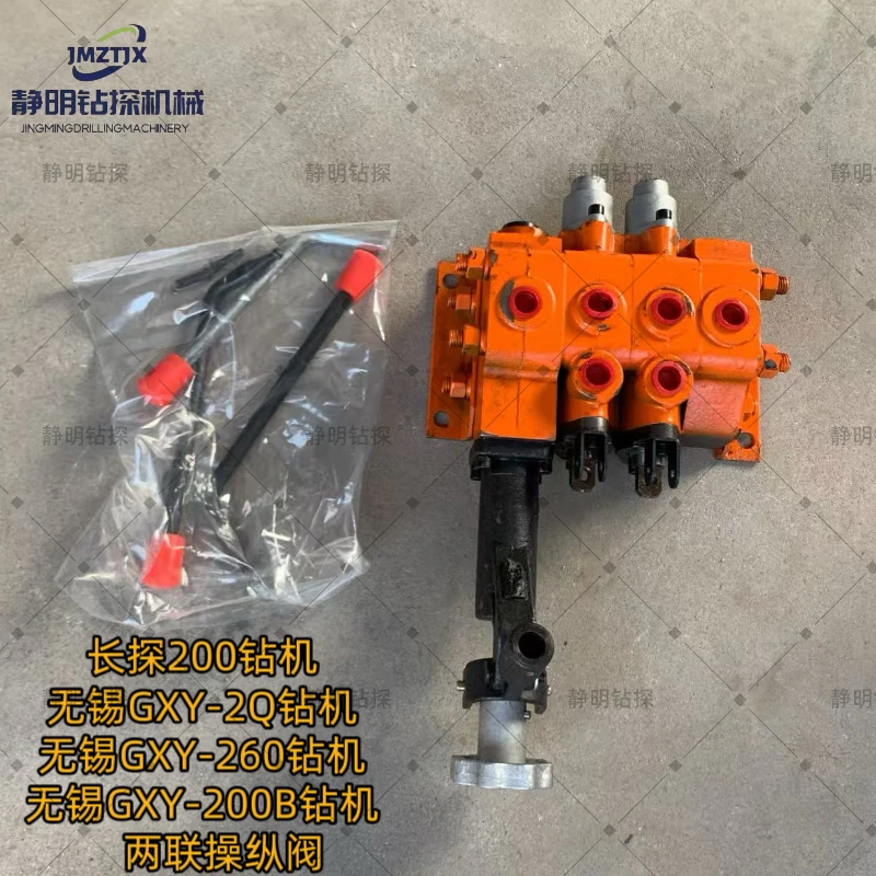 地质勘探长探200/无锡GXY-2Q/260钻机配件 两联操纵阀 多路阀