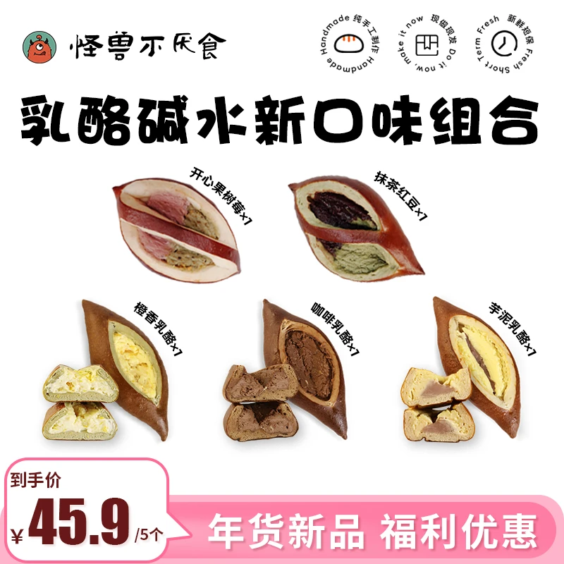 【年货节专属】怪兽不厌食·乳酪碱水新口味组合 开心果树莓芝士面包