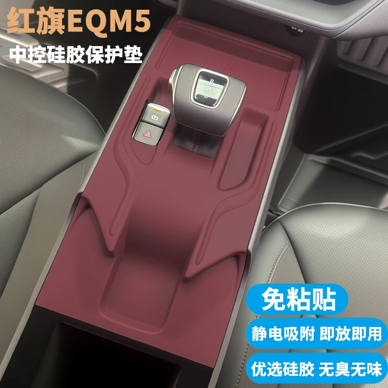 专用红旗EQM5中控硅胶保护垫排挡面板防护垫内饰防污改装用品配件