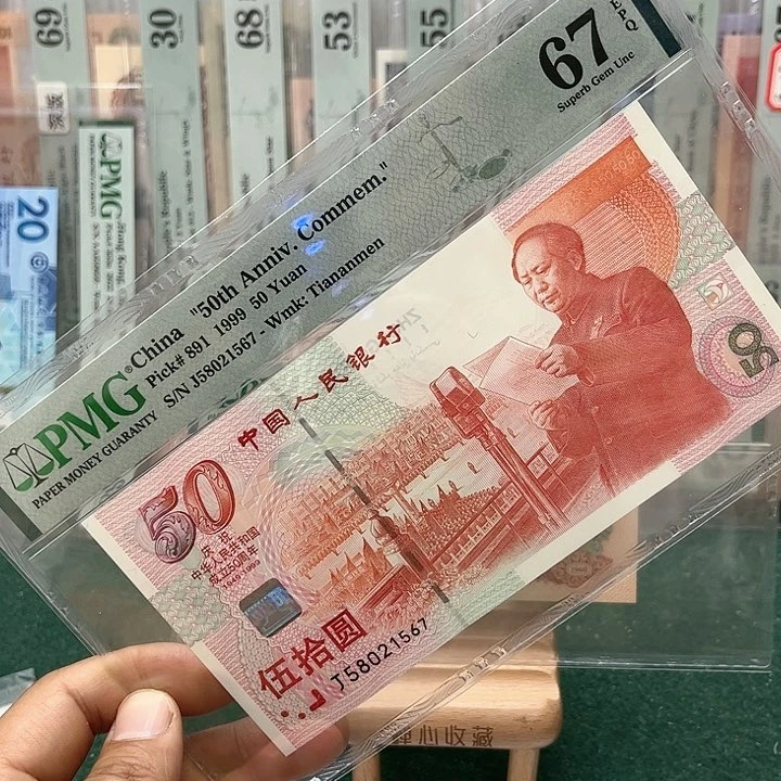 【闪购商品】67分建国钞58021567纪念