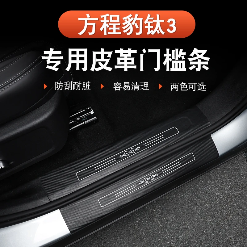 方程豹钛3迎宾踏板皮革门槛条后尾箱护板贴汽车内饰改装用品配件