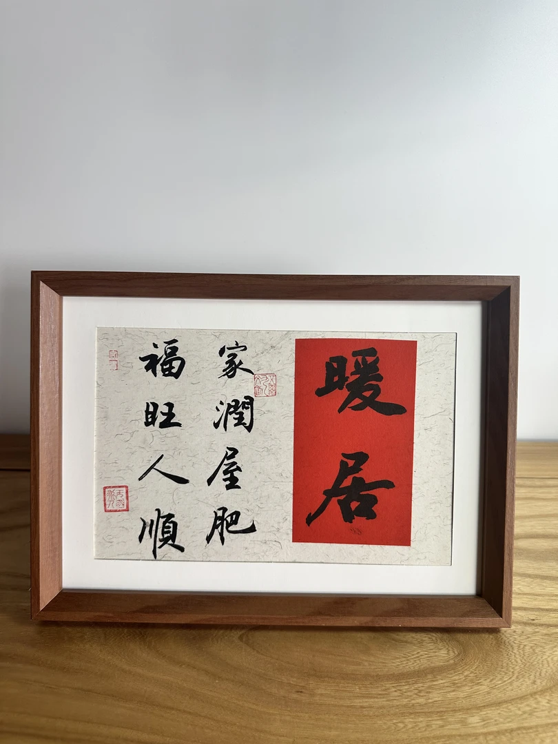 《暖居诗词》10寸胡木色相框横向摆台