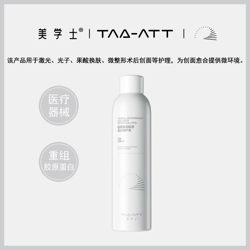 美学士医用重组胶原蛋白修护液300ml械字创面修复光子术后干痒红