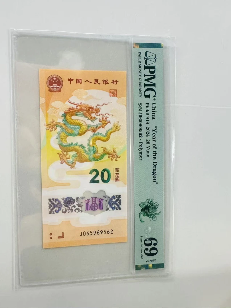 新龙钞J065969562如意龙PMG69笑笑12