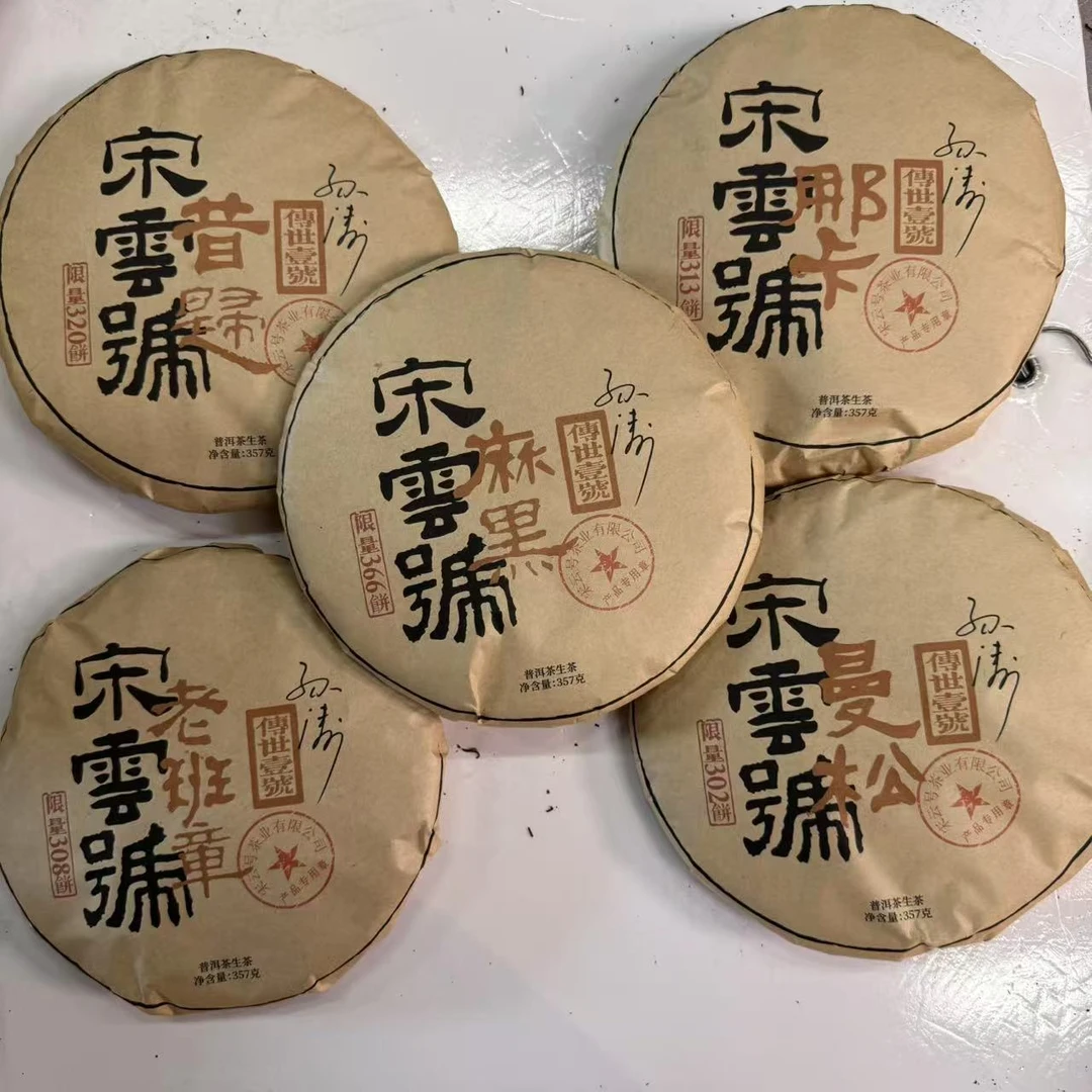 宋云号传世壹號古树普洱生茶357g/饼 生普（2月22日）