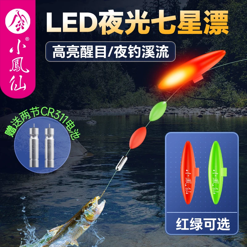 小凤仙电子夜光七星漂豆高灵敏醒目LED灯夜钓浮漂浅水草洞鲫鱼漂