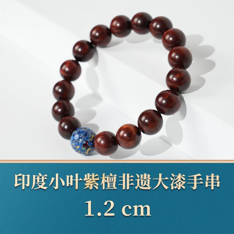 印度小叶紫檀非遗大漆1.2手串