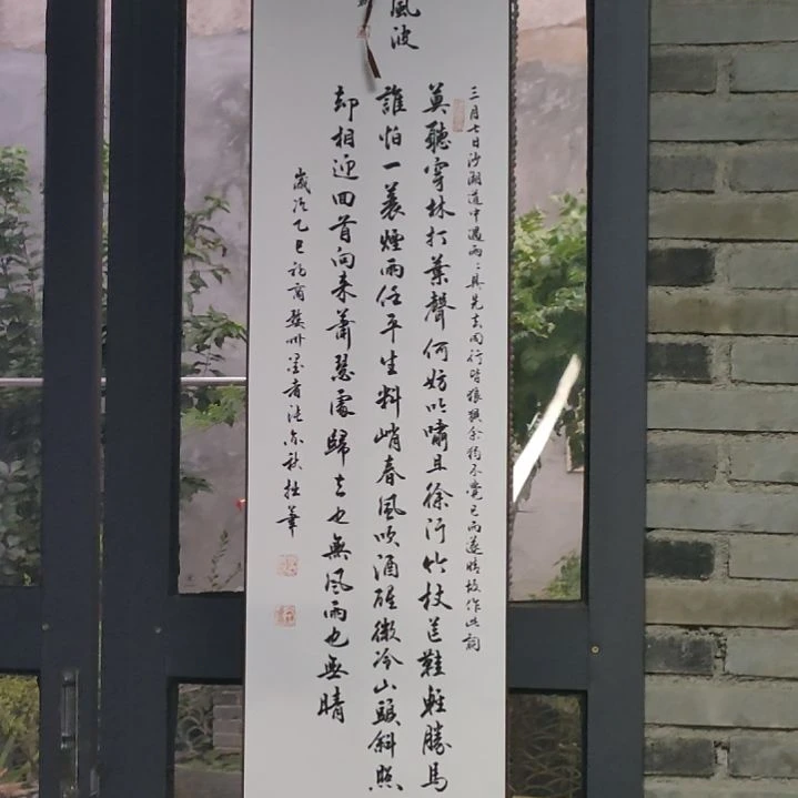 《苏轼定风波卷轴一幅》
