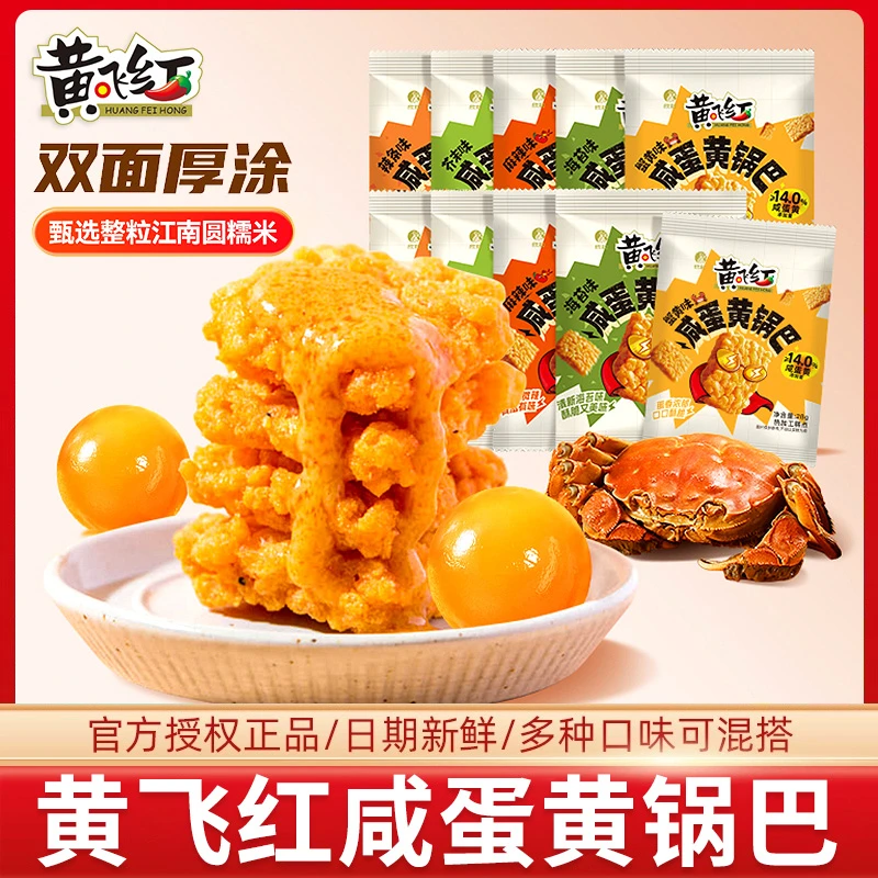 黄飞红咸蛋黄锅巴蟹黄味糯米锅巴麻辣味芥末味锅巴解馋追剧小零食