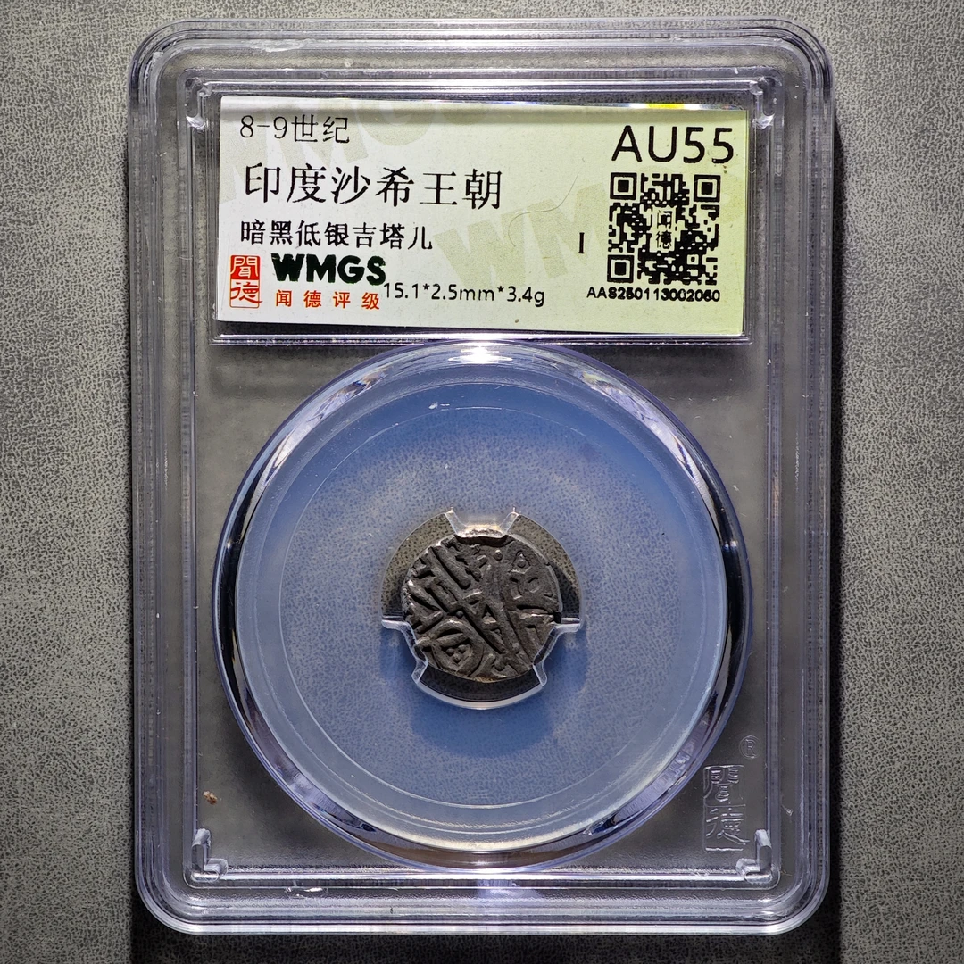 古丝绸之路银币，历史的见证！印度沙希王朝银币！闻德/8-9世纪/保真