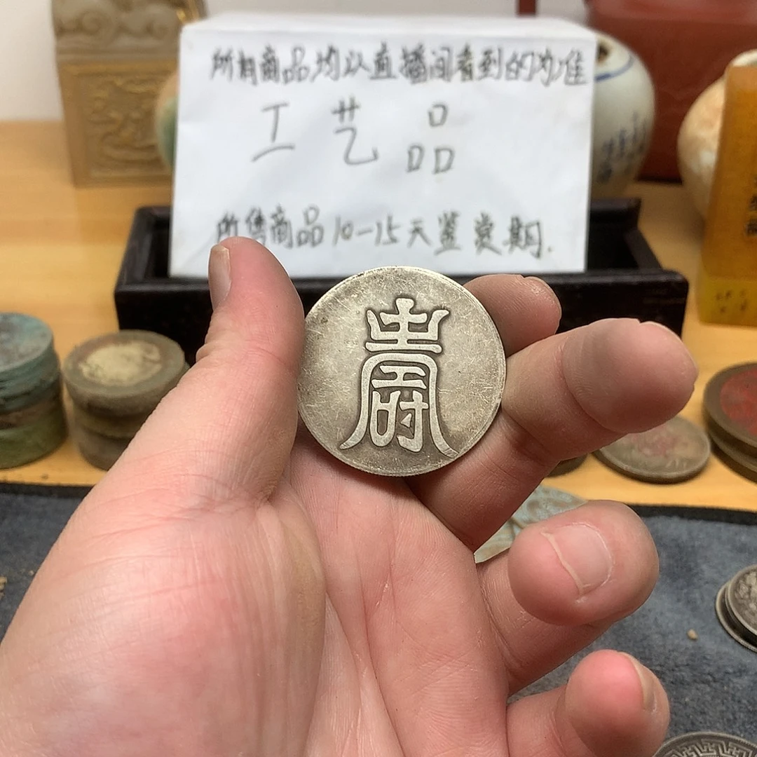 一枚币子复古工艺品