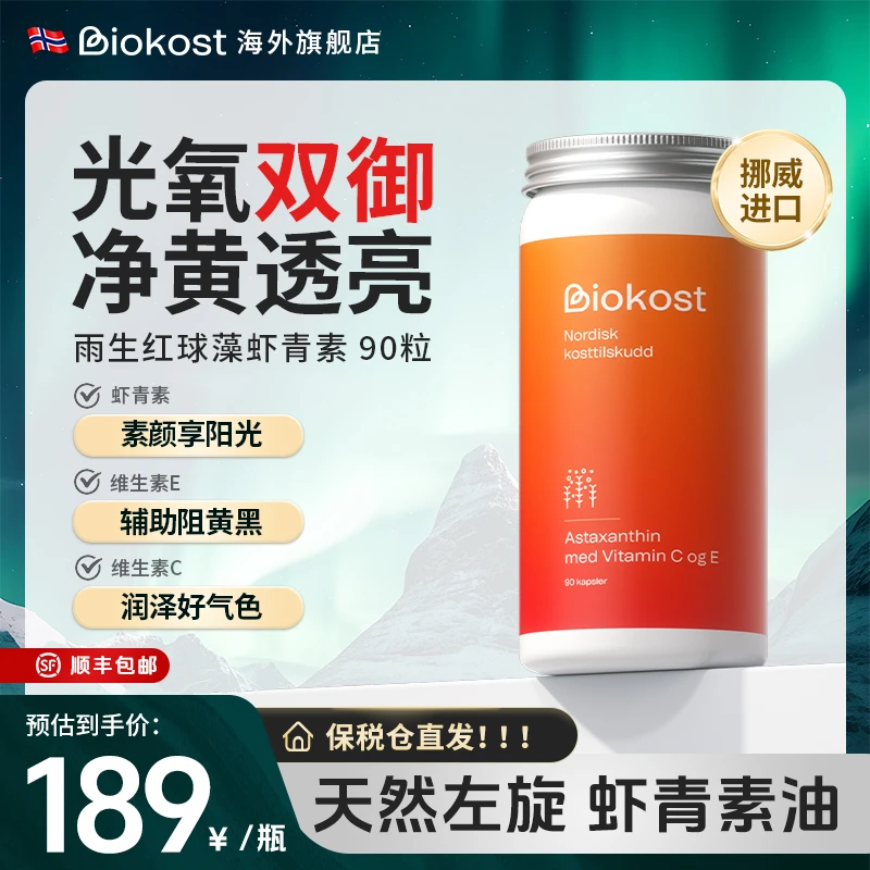 Biokost挪威进口左旋天然雨生红球藻 女性维生素营养虾青素90粒