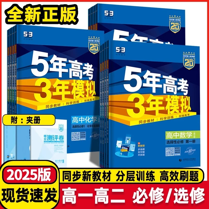 2025版高一高二新教材五年高考三年模拟高中语数学物理化学生物英